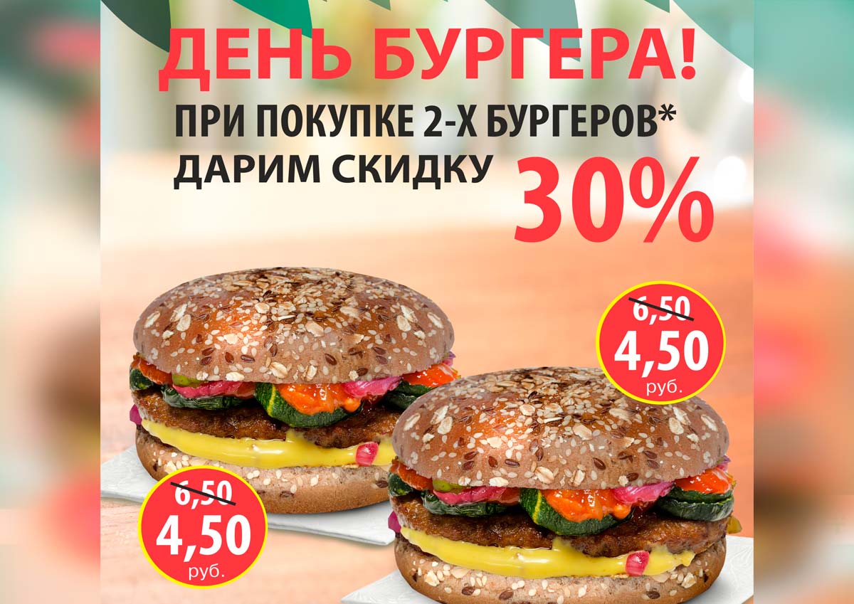 Акция «День Бургера!»