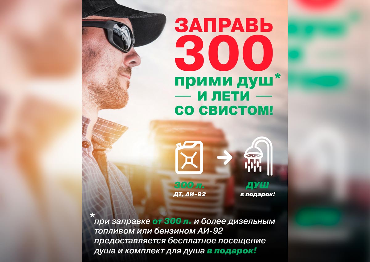Акция «Заправь 300»