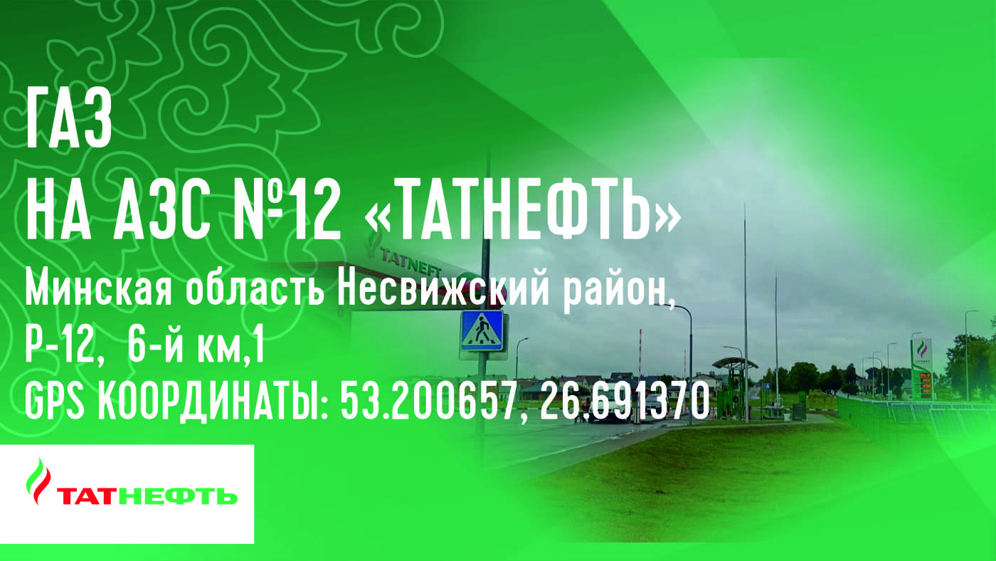Газовый модуль на АЗС №12 «Татнефть», рядом с г.Несвиж